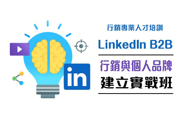【行銷專業人才培訓】LinkedIn B2B 行銷與個人品牌建立實戰班